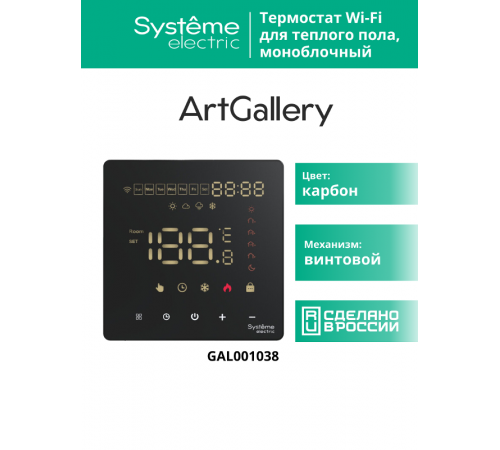 ArtGallery Черный Термостат программируемый с Wi-Fi для электрического теплого пола, 16 А, моноблочный GAL001038  SE