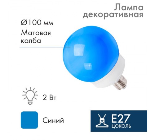 Лампа шар e27 12 LED  100мм синяя  405-133  NEON-NIGHT