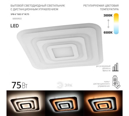 Светильник светодиодный декоративный бытовой SPB-6 "GEO 3" RC75 с пультом ДУ, 75Вт 3400-5500К  Б0050922  ЭРА