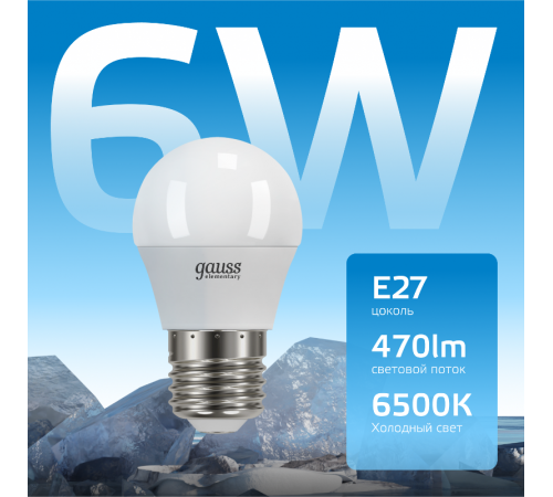 Лампа светодиодная LED 6Вт E27 220В 6500К Elementary шар  53236  Gauss