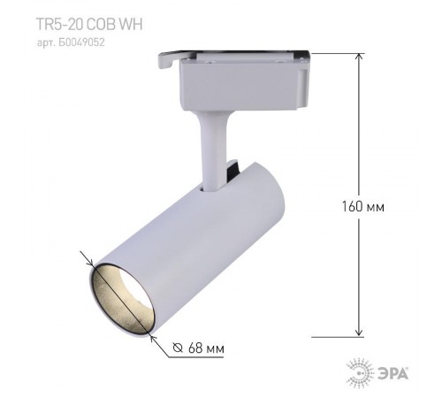 Светильник светодиодный трековый однофазный TR5-20 COB WH 20 ватт 4000К 1400Лм белый  Б0049052  ЭРА