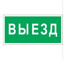 Знак безопасности BL-3015.N02"Выезд"  a17846  Белый свет
