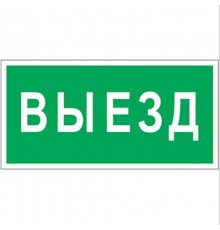 Знак безопасности BL-2010B.N02"Выезд"  a17864  Белый свет