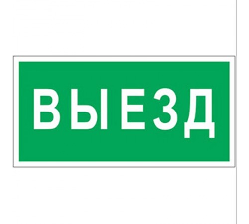 Знак безопасности BL-3015.N02"Выезд"  a17846  Белый свет