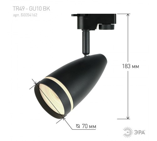 Светильник трековый  TR49 - GU10 BK однофазный под лампу GU10 матовый черный  Б0054162  ЭРА