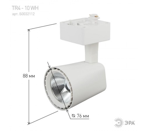 Светильник светодиодный трековый TR4 - 10 WH 10Вт белый COB  Б0032112  ЭРА