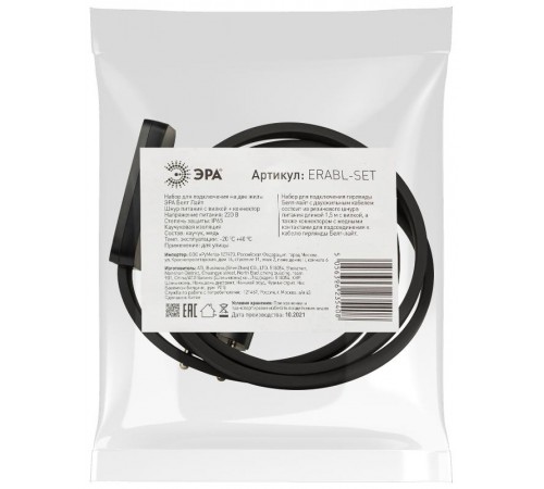 Набор для подключения Белт-лайт   ERABL- SET   (шнур питания с вилкой+ коннектор, на 2 жил.), черный  Б0049180  ЭРА