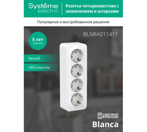 Blanca Белый О/У с изолирующей пластиной Розетка 4-ая с заземлением со шторками 16А, 250В  BLNRA011411  SE
