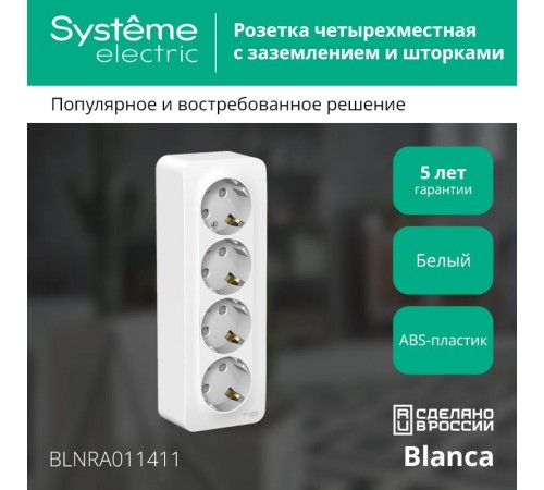 Blanca Белый О/У с изолирующей пластиной Розетка 4-ая с заземлением со шторками 16А, 250В  BLNRA011411  SE