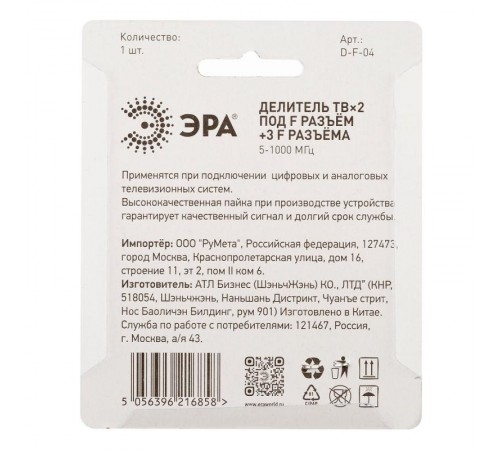 Делитель ТВ   D-F-04 2 ответвления под F разъём в комплекте 3 F разъёма 5-1000 МГц  Б0048323  ЭРА