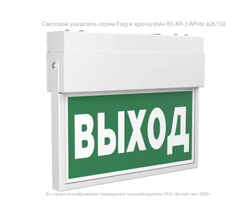 Световой указатель аварийного освещения светодиодный BS-FLAG-10-S1-3,9Вт IP66 централизованный подвесной  a17019  Белый свет