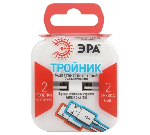 Разветвитель электрический ЭРА SP-2-USB-W на 2 розетки + 2xUSB 2400mA, без заземл 10А (белый)   Б0049531  ЭРА