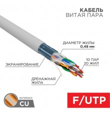 Кабель витая пара F/UTP, CAT 5е, PVC, 10PR, 24AWG, INDOOR, SOLID, серый, 305м, РФ REXANT  01-1202-R  REXANT