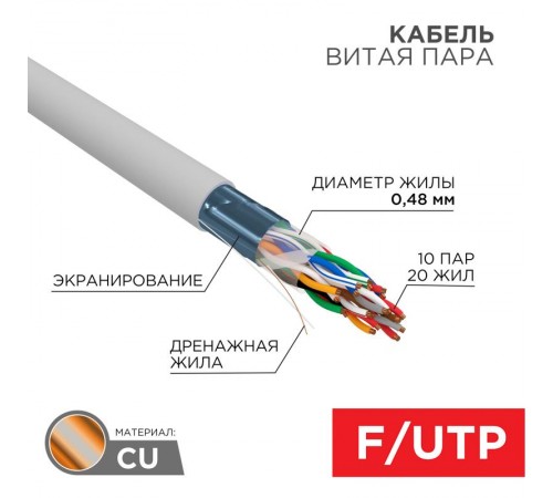 Кабель витая пара F/UTP, CAT 5е, PVC, 10PR, 24AWG, INDOOR, SOLID, серый, 305м, РФ REXANT  01-1202-R  REXANT