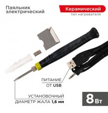 Паяльник Мини (питание через USB ) 5V/8 Вт (ZD-20U)   12-0180  REXANT