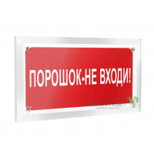 Знак безопасности РТ-12228.F25 "Порошок-не входи"  a20964  Белый свет