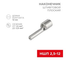 Наконечник штифтовой плоский кабельный (НШП) 2.5-12  08-1708  REXANT