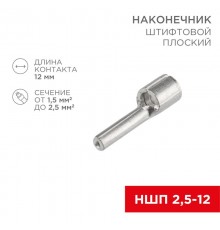 Наконечник штифтовой плоский кабельный (НШП) 2.5-12  08-1708  REXANT