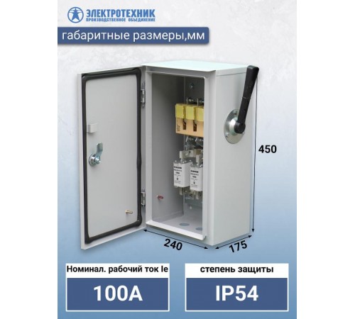ЯРВ-100-54 УХЛ2, с ПН-2 100А, IP54, ящик силовой (ЭТ)  ET556159  Электротехник