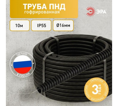 ЭРА Труба гофрированная ПНД (черный) d 16мм с зонд. легкая 10м (90)  Б0043775  ЭРА