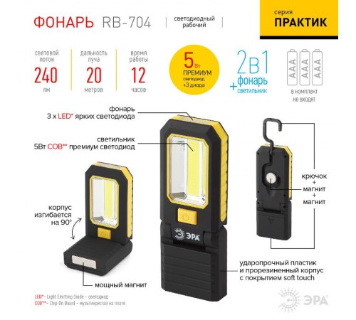 Фонарь рабочий 1хLED (COB) + 3xLED 3xAAA RB-704 Практик, 2 магнита, крючок  Б0029179  ЭРА