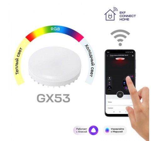 Умная лампа GX53  EKF Connect RGBW Wi-Fi  slwf-gx53-rgbw  EKF