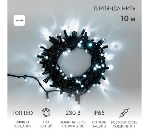 Гирлянда Нить 10м, эффект мерцания (каждый 5-ый), черный ПВХ, 230В, цвет: Белый  305-275  NEON-NIGHT
