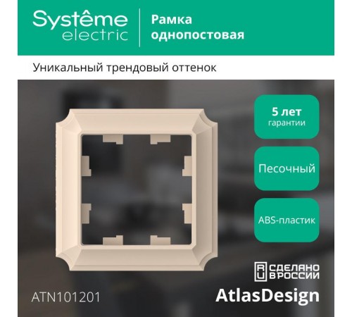 AtlasDesign Antique Песочный Рамка 1-ая  ATN101201  SE