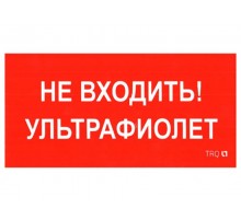 Пиктограмма (наклейка) ПИУ 0007 Не входить. Ультрафиолет (335х165) РС-L  2501002610  Световые Технологии