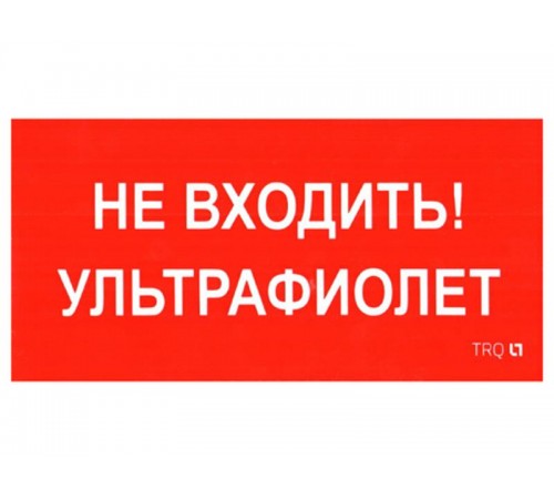 Пиктограмма (Наклейка) ПИУ 0007 Не входить. Ультрафиолет (130х260) для URAN/ANTARES  2501002800  Световые Технологии