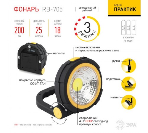 Фонарь прожекторный  RB-705 Практик 4Вт. COB, софт-тач, магнит, 3xAA, бл  Б0039621  ЭРА