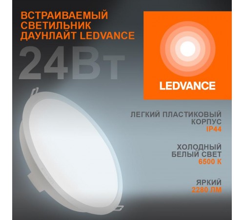 Светильник светодиодный встраиваемый ECOCLASS DL 24Вт 6500К 2280 Лм IP44  4058075644335  LEDVANCE