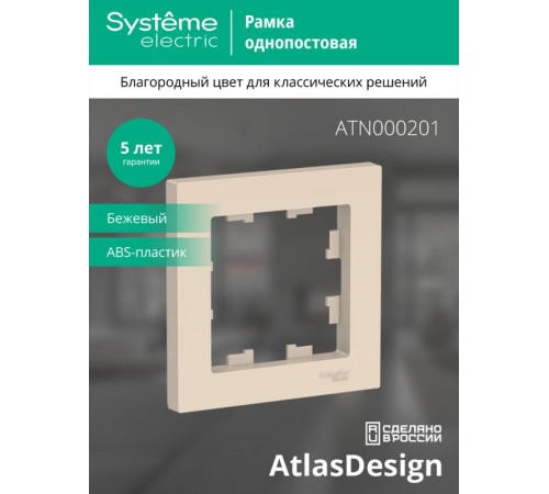 AtlasDesign Бежевый Рамка 1-ая  ATN000201  SE