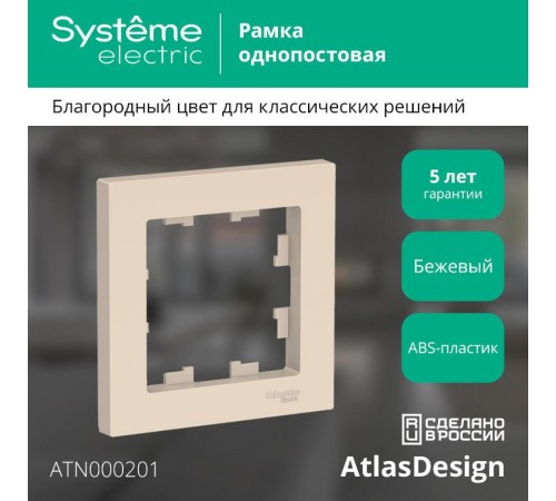 AtlasDesign Бежевый Рамка 1-ая  ATN000201  SE