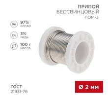 Припой ПОМ-3, 100г, 2мм, (олово 97%, медь 3%), бессвинцовый, ГОСТ 21931-76, катушка  09-3503  REXANT