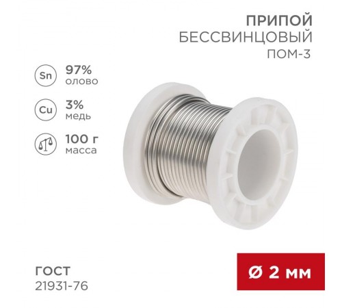 Припой ПОМ-3, 100г, 2мм, (олово 97%, медь 3%), бессвинцовый, ГОСТ 21931-76, катушка  09-3503  REXANT