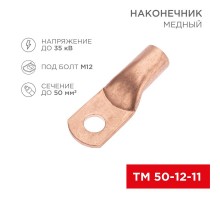 Наконечник медный ТМ 50-12-11 (50кв.мм - D11мм) (в упак. 50 шт.)  07-5324-2  REXANT