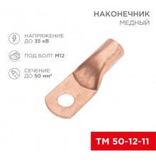 Наконечник медный ТМ 50-12-11 (50кв.мм - D11мм) (в упак. 50 шт.)  07-5324-2  REXANT