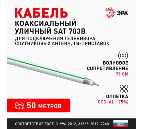 ЭРА Кабель коаксиальный SAT 703 B,75 Ом, CCS/(оплётка Al, 75%), PVC,цвет белый, бухта 50 м  Б0044611  ЭРА