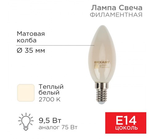 Лампа филаментная Свеча CN35 9.5 Вт 915 Лм 2700K E14 матовая колба  604-095  Rexant