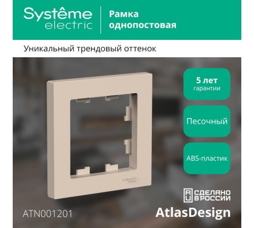 AtlasDesign Песочный Рамка 1-ая  ATN001201  SE