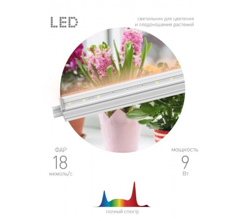 Светильник светодиодный для растений полного спектра FITO-9W-T5-Ra90 (25)  Б0049311  ЭРА