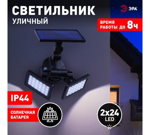 ERAFS020-41 Фасадный светильник с двумя световыми панелями на солнечной батарее,2х24LED,180lm  Б0044489  ЭРА