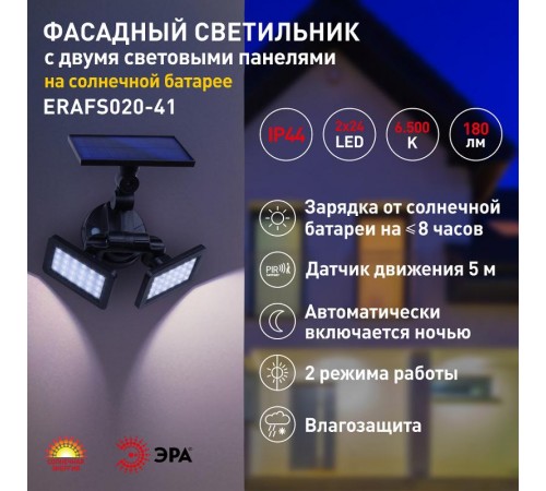 ERAFS020-41 Фасадный светильник с двумя световыми панелями на солнечной батарее,2х24LED,180lm  Б0044489  ЭРА