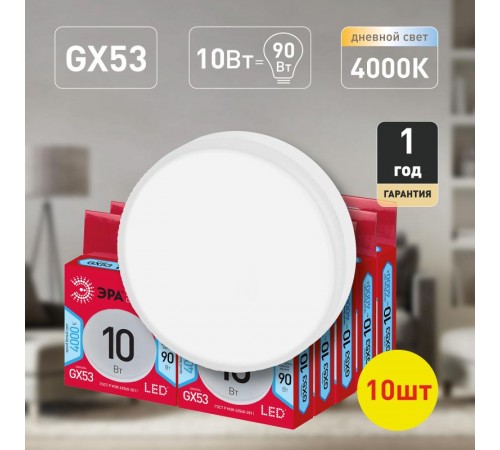 Лампа светодиодная LED GX-10W-840-GX53 R (10-PACK) (диод, таблетка, 10Вт, нейтр, GX53)  Б0050608  ЭРА