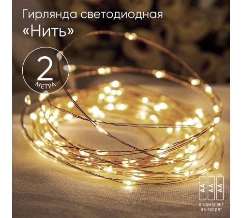Гирлянда светодиодная  Нить 2 м теплый свет, на эл.пит.АА,  ENIN-2B,  IP20 (100/4800)  Б0041891  ЭРА