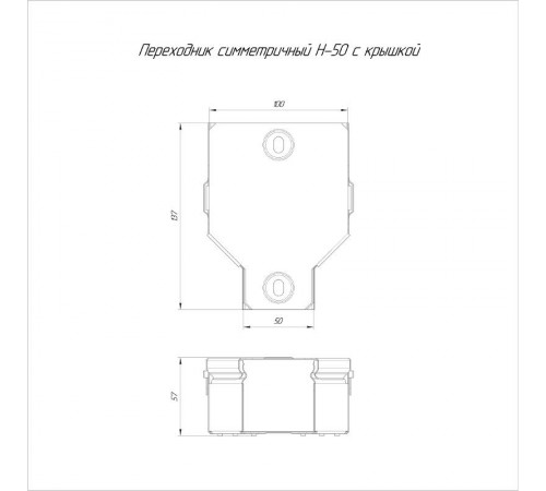 Переходник симметричный с крышкой Стандарт 100х50х50   PR16.0565  Промрукав