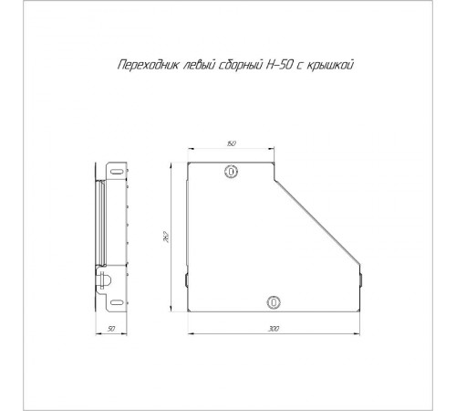 Переходник левый с крышкой Стандарт 300х150х50  PR16.0496  Промрукав