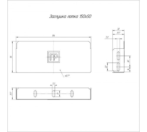 Заглушка лотка Стандарт 150х50  PR16.0831  Промрукав