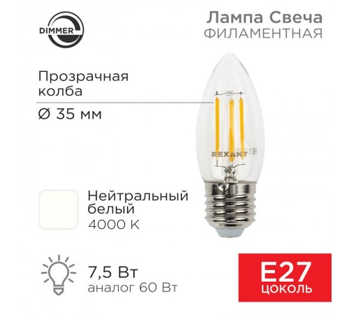 Лампа филаментная Свеча CN35 7.5 Вт 600 Лм 4000K E27 диммируемая, прозрачная колба  604-090  Rexant